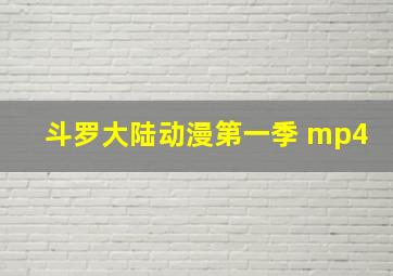 斗罗大陆动漫第一季 mp4